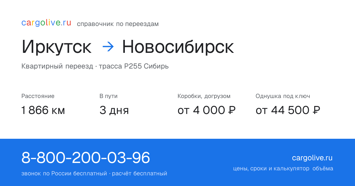 Переезд из Иркутска в Новосибирск: 1 866 км, 3 дня в пути, от 4 000 ₽