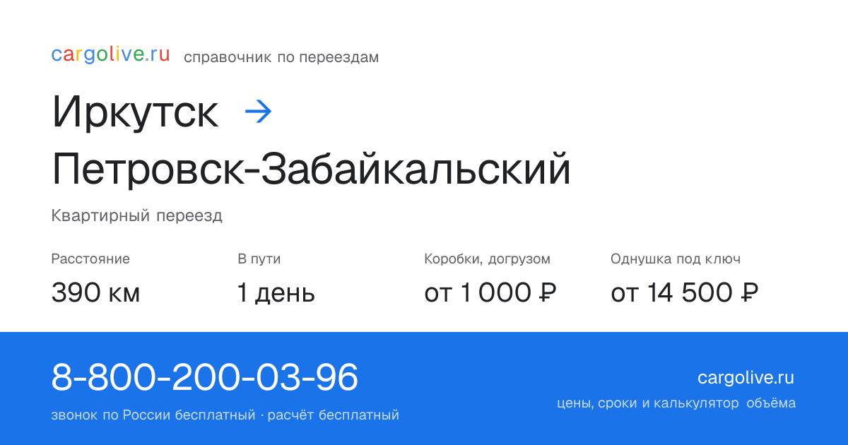 Переезд из Иркутска в Петровск-Забайкальский: 390 км, 1 день в пути, от 2 000 ₽
