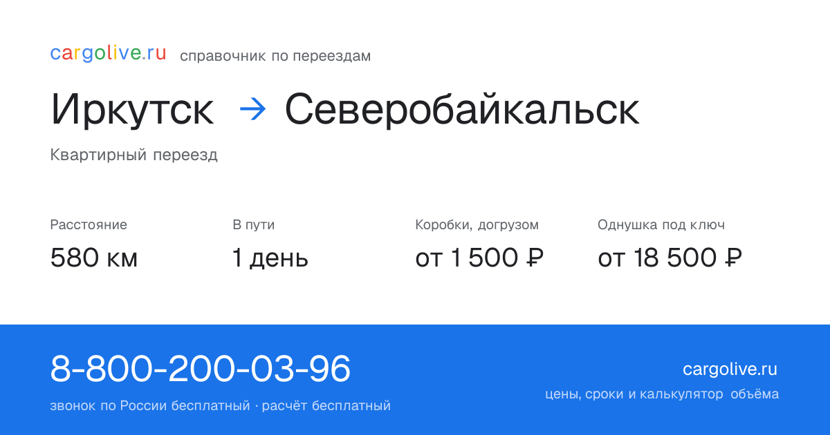 Переезд из Иркутска в Северобайкальск: 580 км, 1 день в пути, от 2 000 ₽