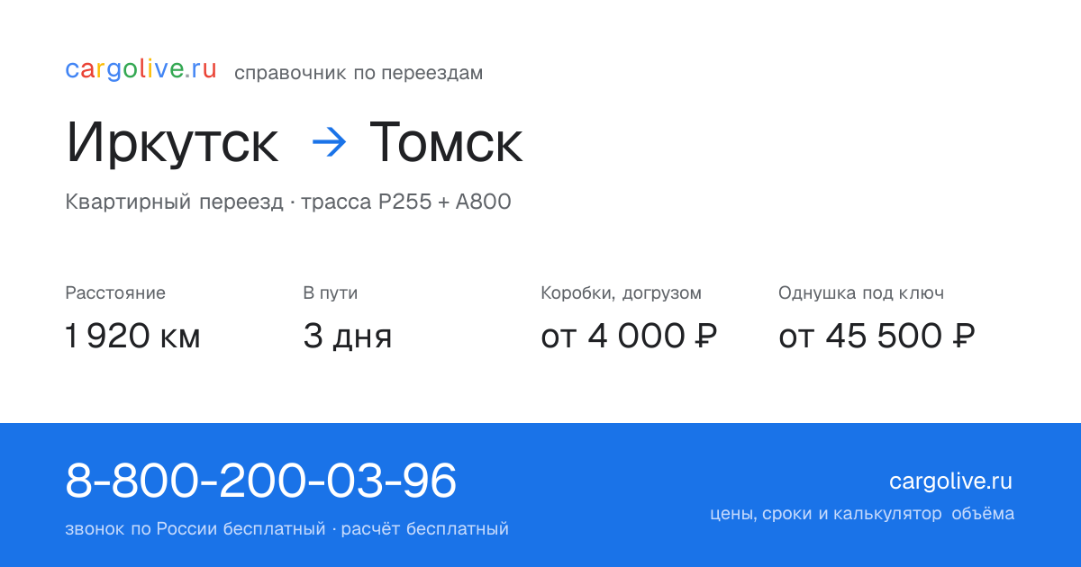 Переезд из Иркутска в Томск: 1 920 км, 3 дня в пути, от 4 000 ₽
