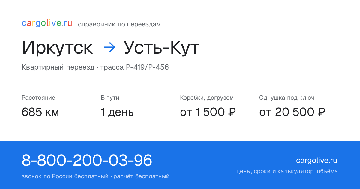 Переезд из Иркутска в Усть-Кут: 685 км, 1 день в пути, от 2 000 ₽