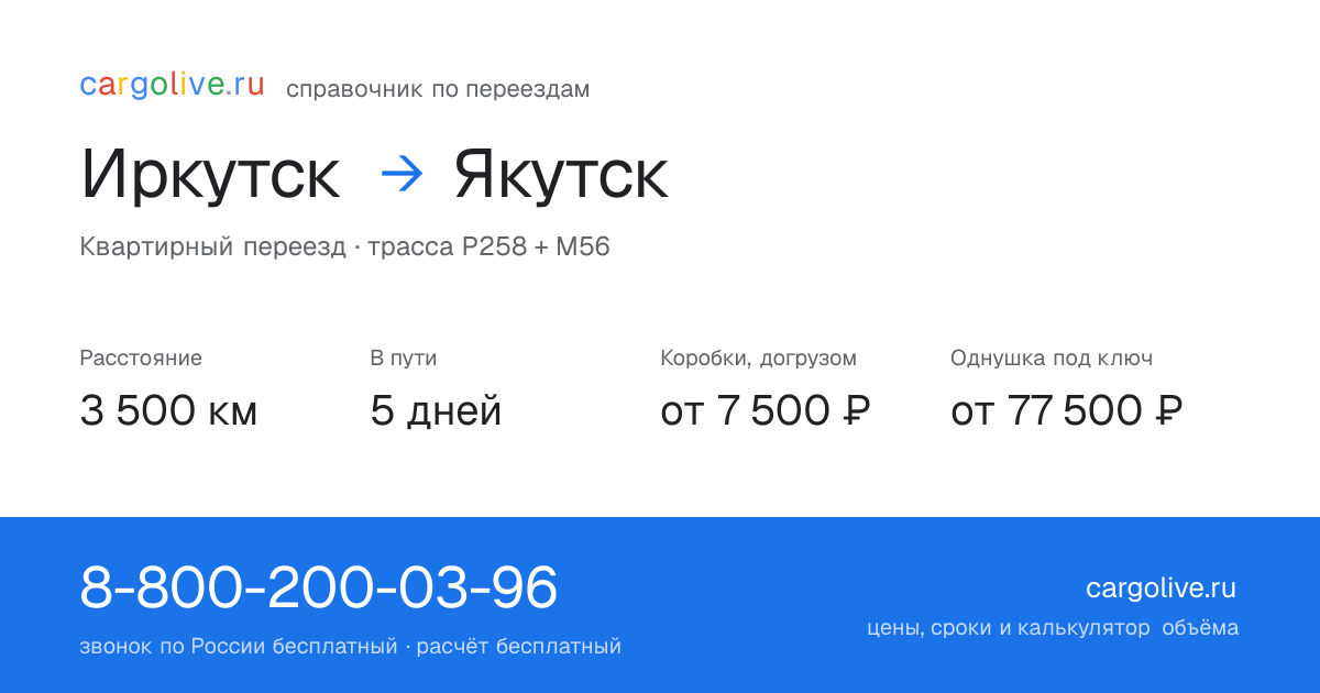 Переезд из Иркутска в Якутск: 3 500 км, 5 дней в пути, от 7 500 ₽