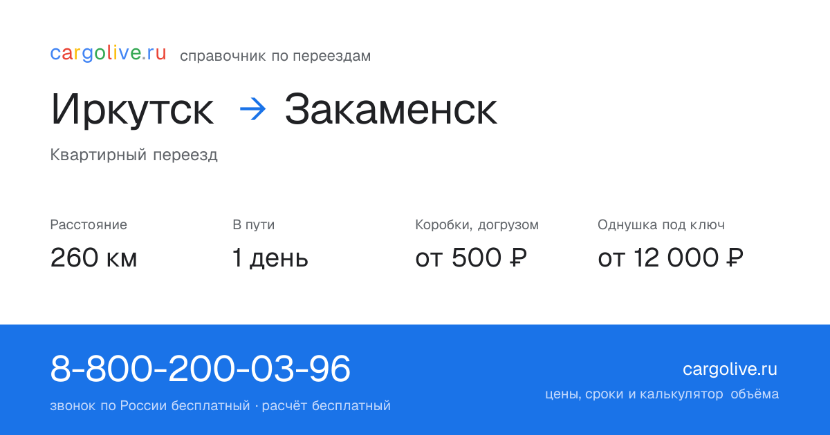 Переезд из Иркутска в Закаменск: 260 км, 1 день в пути, от 2 000 ₽