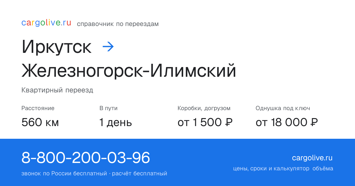 Переезд из Иркутска в Железногорск-Илимский: 560 км, 1 день в пути, от 2 000 ₽