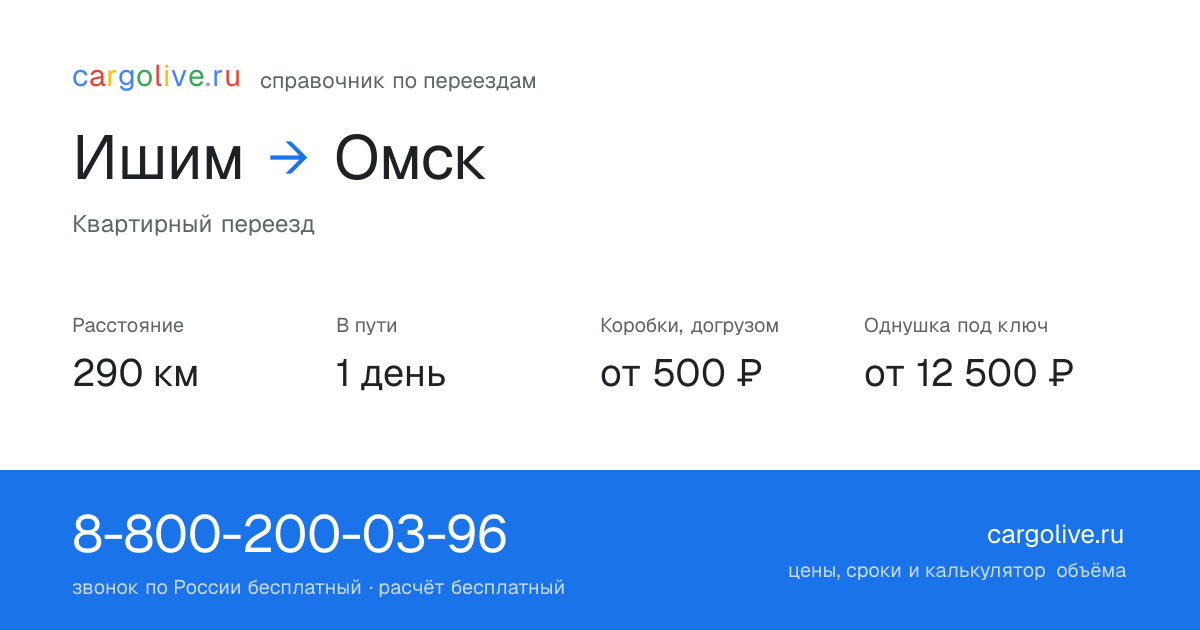 Переезд из Ишима в Омск: 290 км, 1 день в пути, от 2 000 ₽