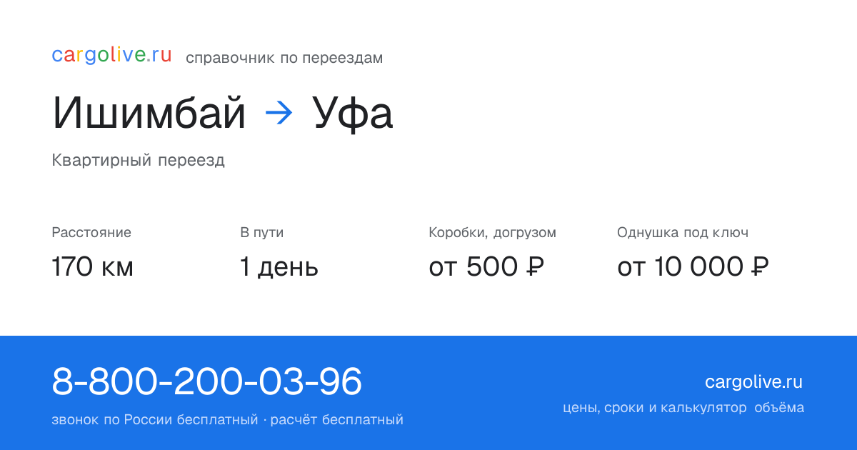 Переезд из Ишимбая в Уфу: 170 км, 1 день в пути, от 2 000 ₽