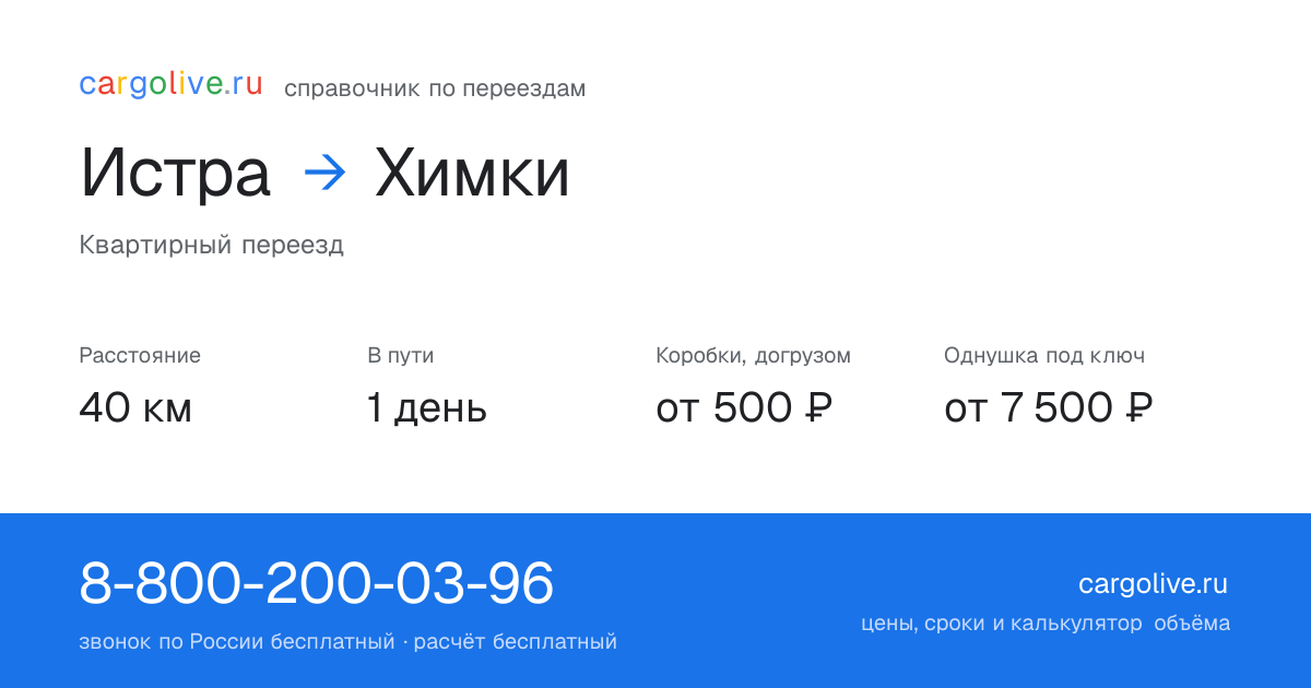 Переезд из Истры в Химки: 40 км, 1 день в пути, от 2 000 ₽
