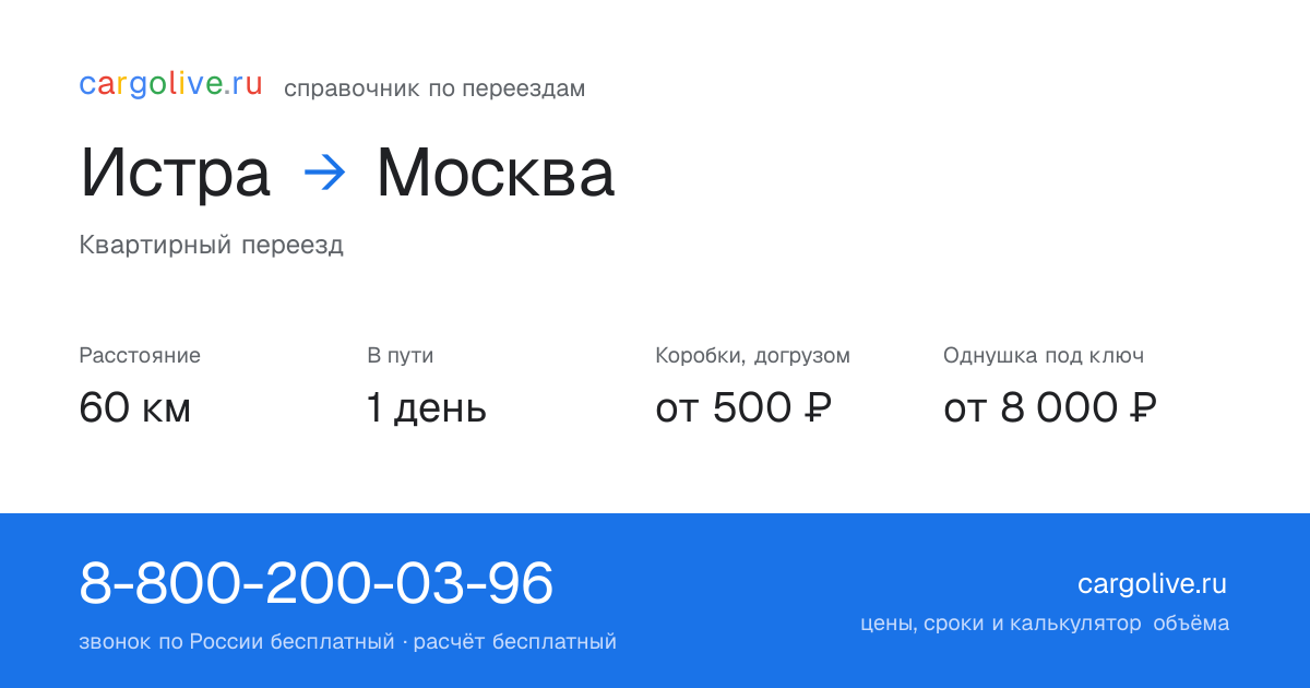 Переезд из Истры в Москву: 60 км, 1 день в пути, от 2 000 ₽