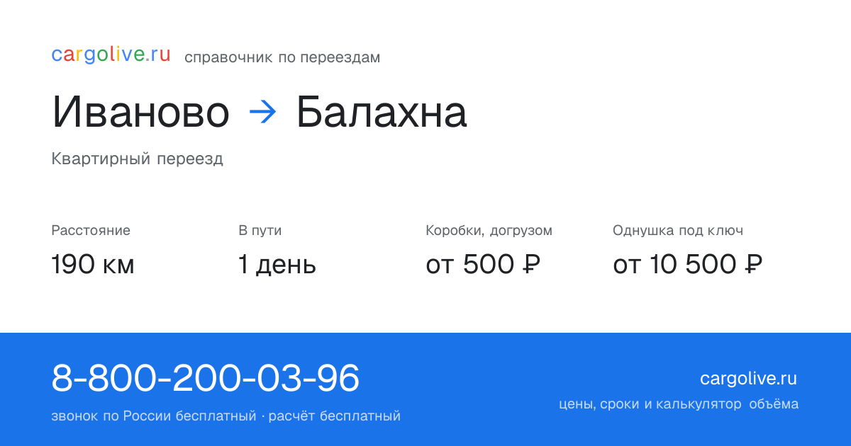 Переезд из Иванова в Балахну: 190 км, 1 день в пути, от 2 000 ₽