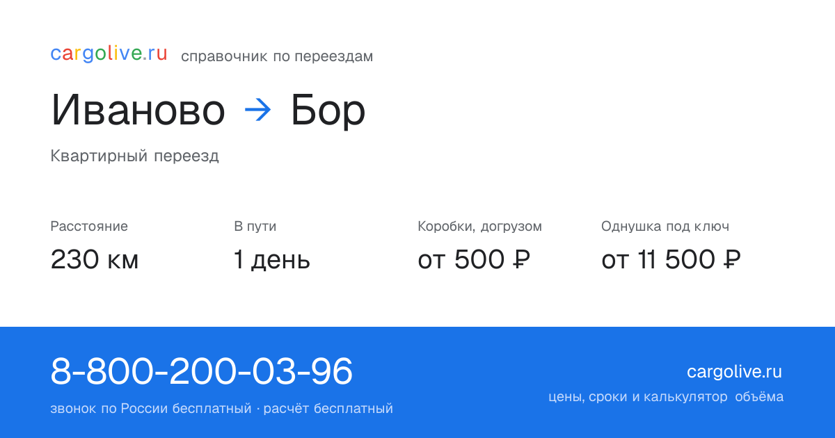 Переезд из Иванова в Бор: 230 км, 1 день в пути, от 2 000 ₽