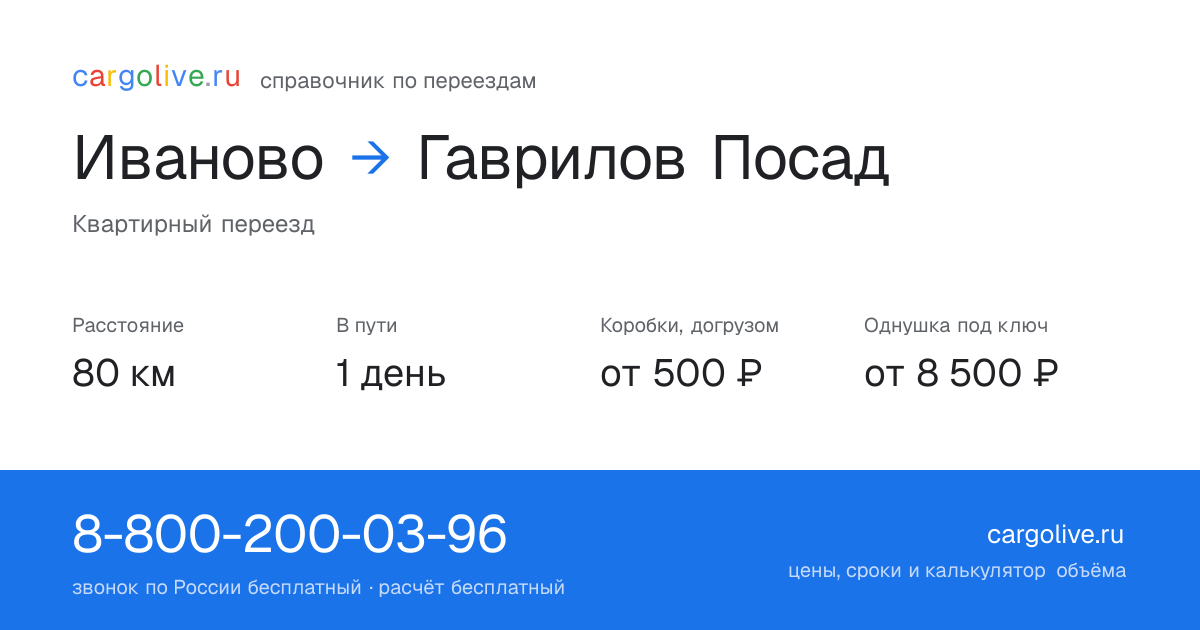 Переезд из Иванова в Гаврилов Посад: 80 км, 1 день в пути, от 2 000 ₽