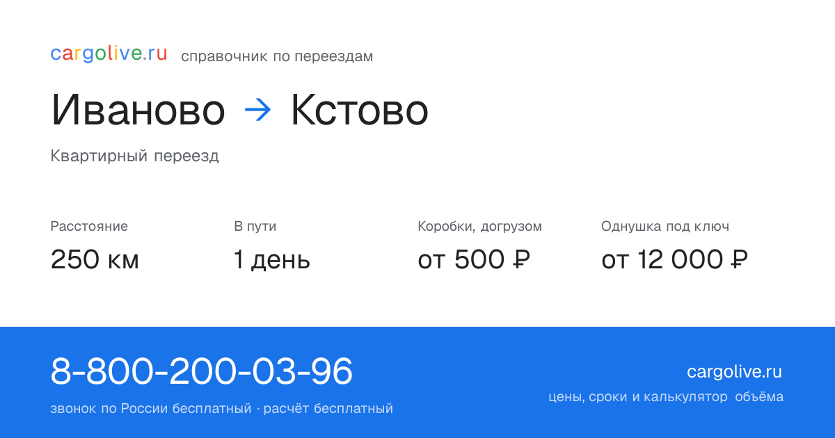 Переезд из Иванова в Кстово: 250 км, 1 день в пути, от 2 000 ₽