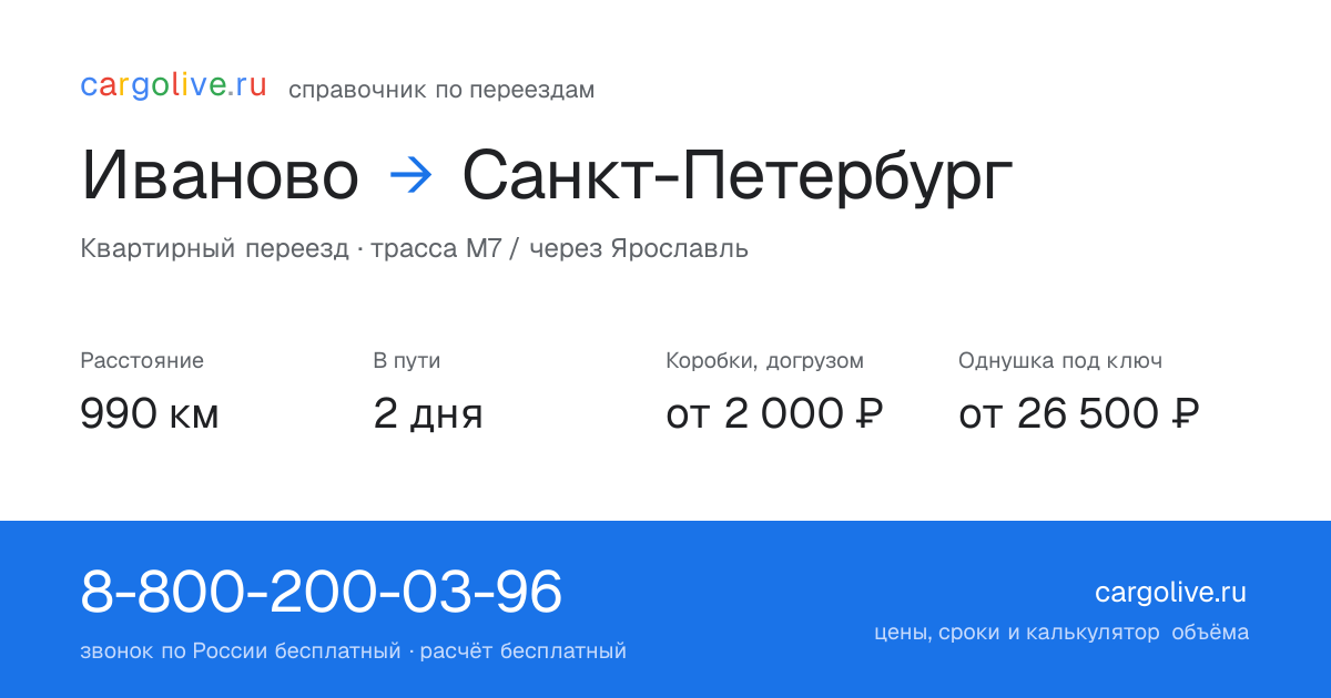 Переезд из Иванова в Санкт-Петербург: 990 км, 2 дня в пути, от 2 000 ₽