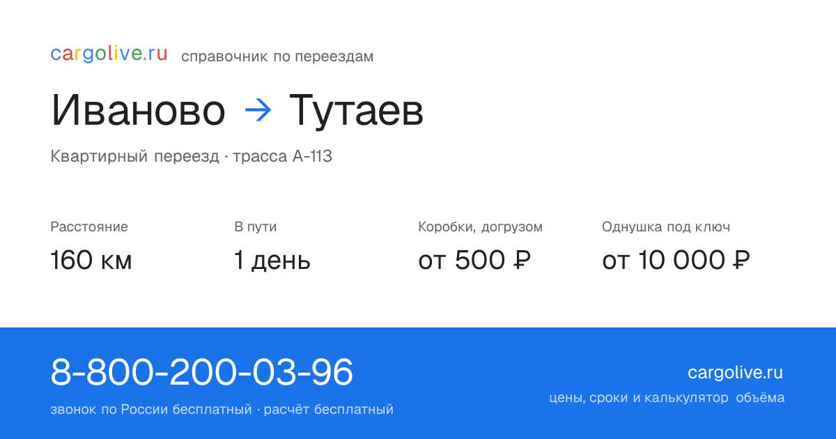 Переезд из Иванова в Тутаев: 160 км, 1 день в пути, от 2 000 ₽
