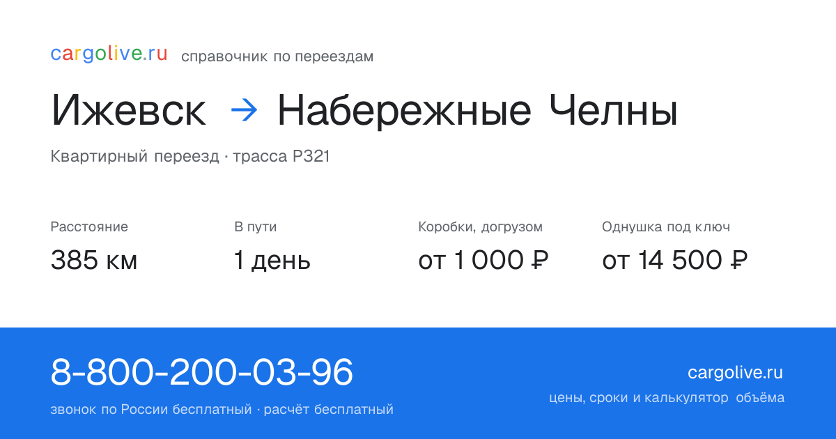 Переезд из Ижевска в Набережные Челны: 385 км, 1 день в пути, от 2 000 ₽