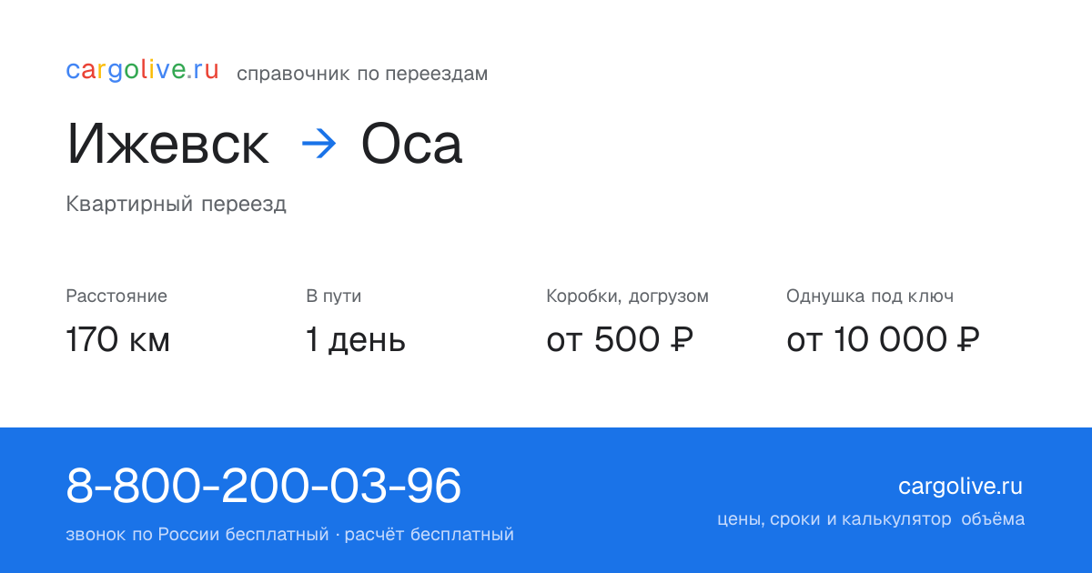 Переезд из Ижевска в Осу: 170 км, 1 день в пути, от 2 000 ₽
