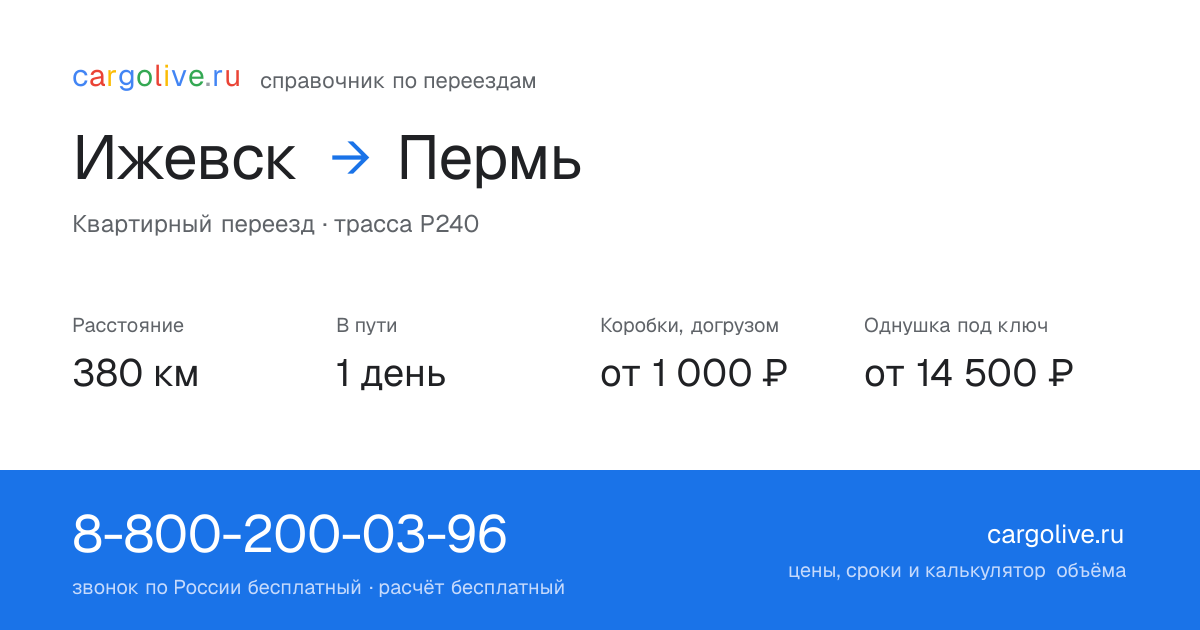 Переезд из Ижевска в Пермь: 380 км, 1 день в пути, от 2 000 ₽