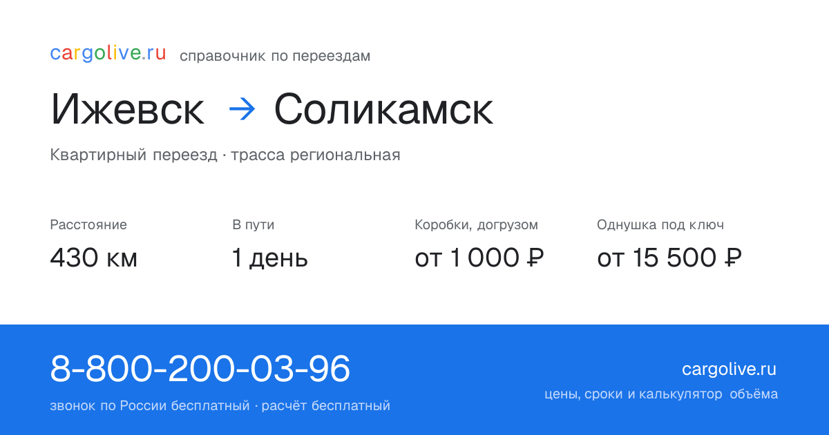 Переезд из Ижевска в Соликамск: 430 км, 1 день в пути, от 2 000 ₽