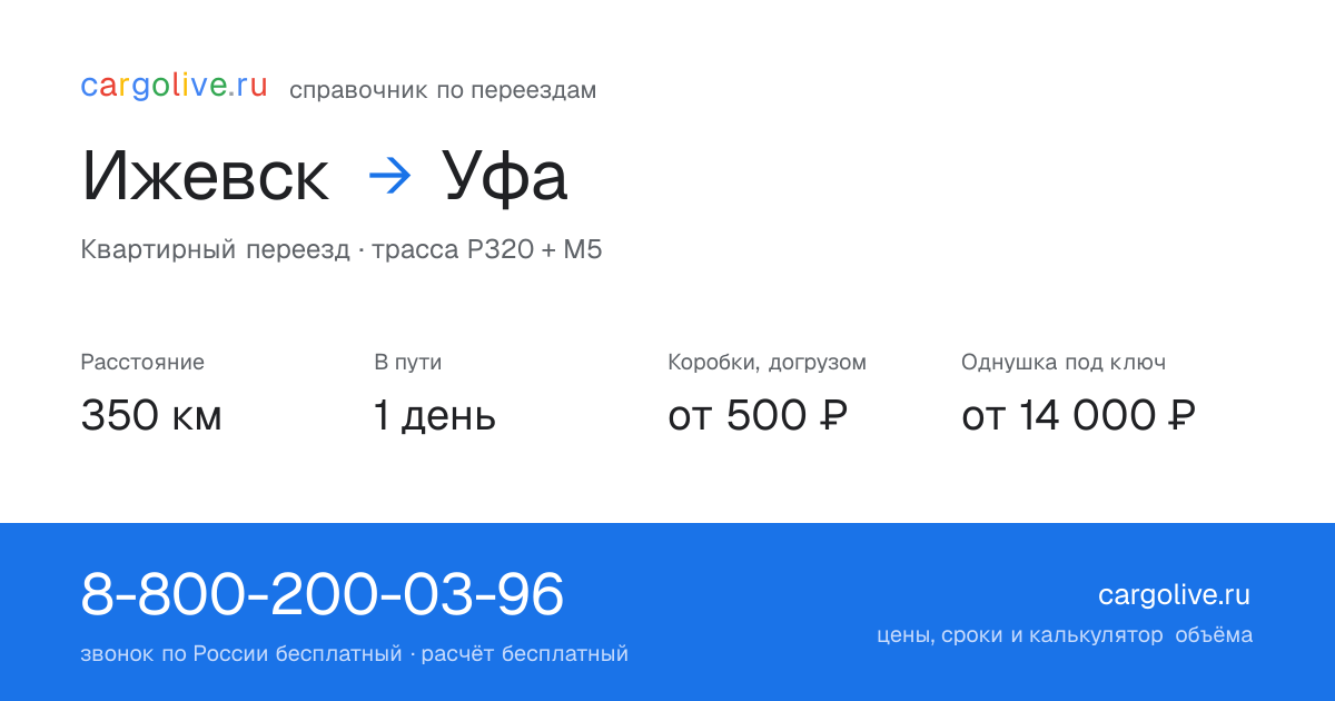 Переезд из Ижевска в Уфу: 350 км, 1 день в пути, от 2 000 ₽