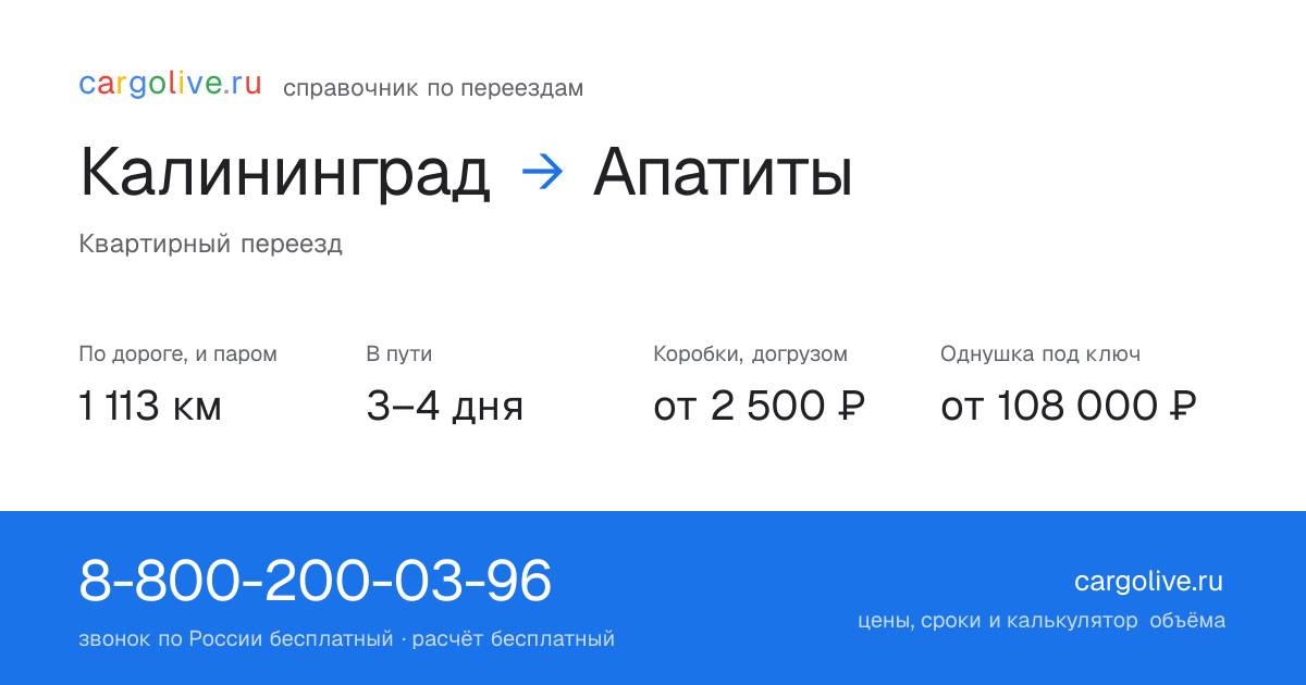 Переезд из Калининграда в Апатиты: 1 113 км по дороге и паром, 3–4 дня в пути, от 2 500 ₽