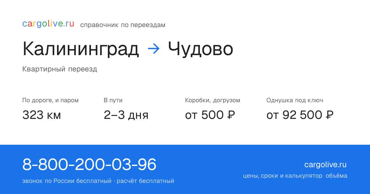 Переезд из Калининграда в Чудово: 323 км по дороге и паром, 2–3 дня в пути, от 2 000 ₽