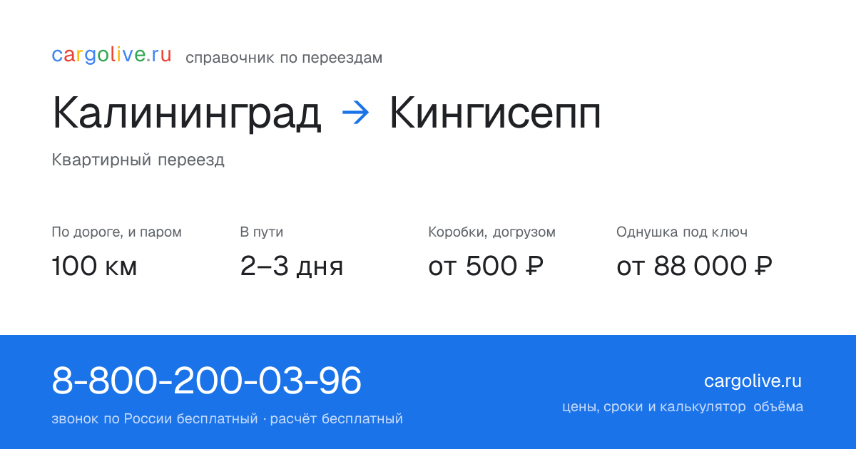 Переезд из Калининграда в Кингисепп: 100 км по дороге и паром, 2–3 дня в пути, от 2 000 ₽