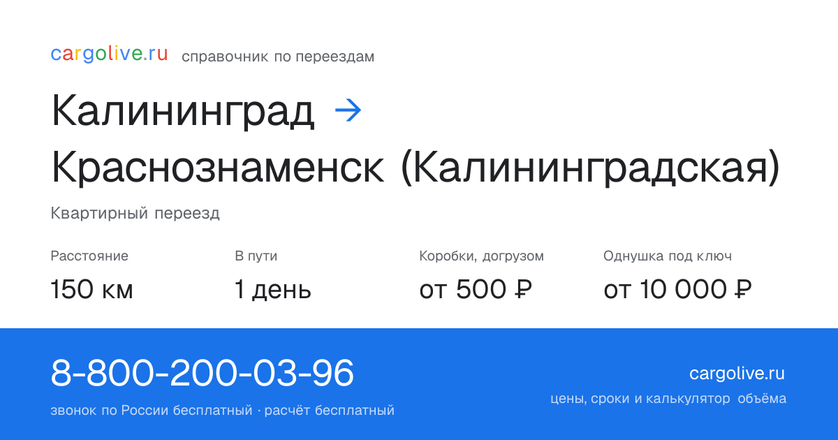 Переезд из Калининграда в Краснознаменск (Калининградская): 150 км, 1 день в пути, от 2 000 ₽