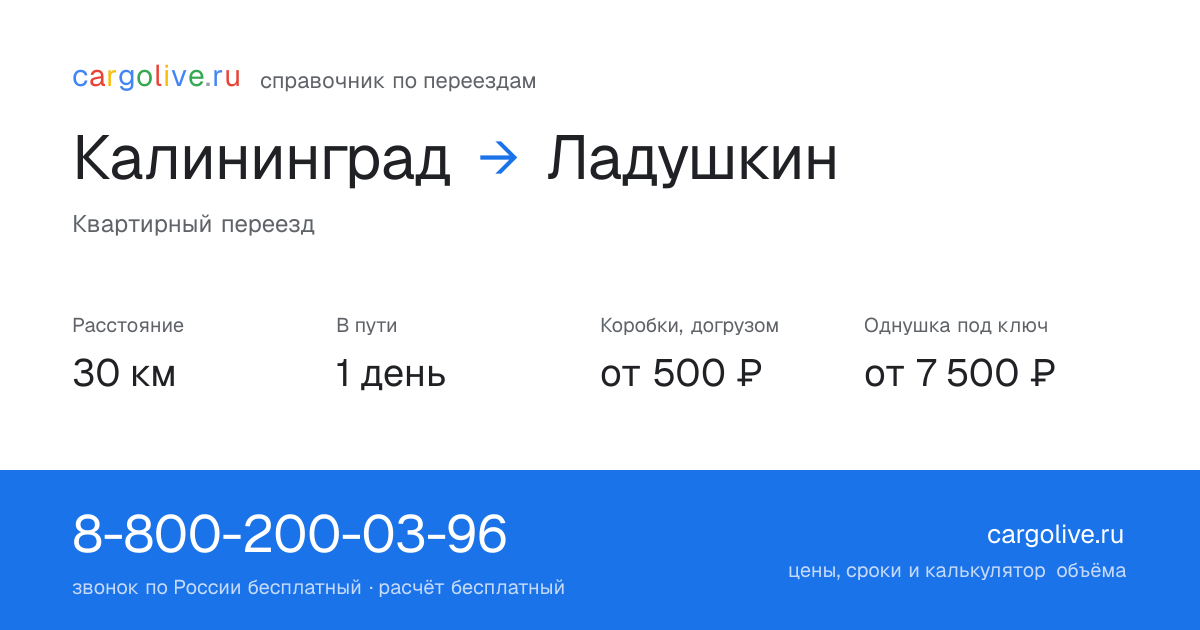 Переезд из Калининграда в Ладушкин: 30 км, 1 день в пути, от 2 000 ₽