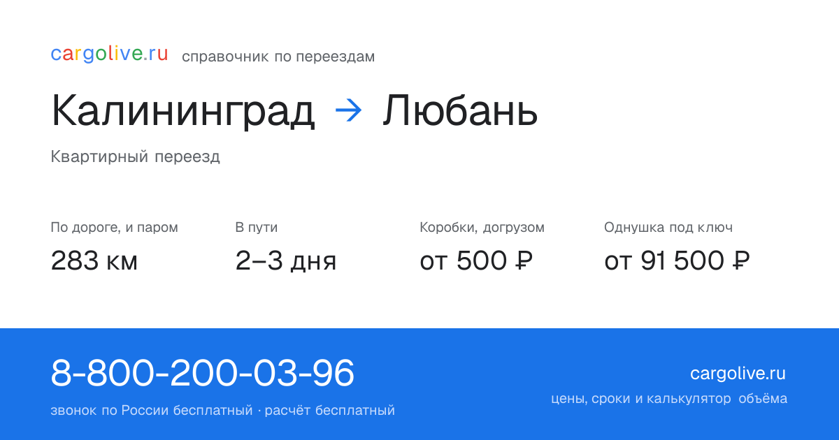 Переезд из Калининграда в Любань: 283 км по дороге и паром, 2–3 дня в пути, от 2 000 ₽