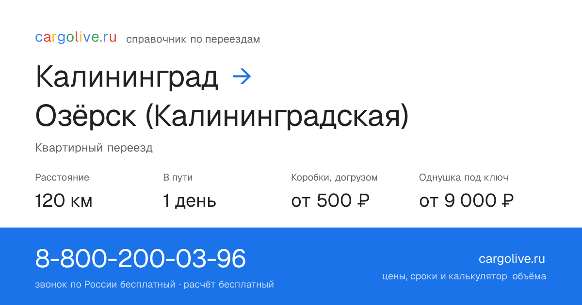 Переезд из Калининграда в Озёрск (Калининградская): 120 км, 1 день в пути, от 2 000 ₽