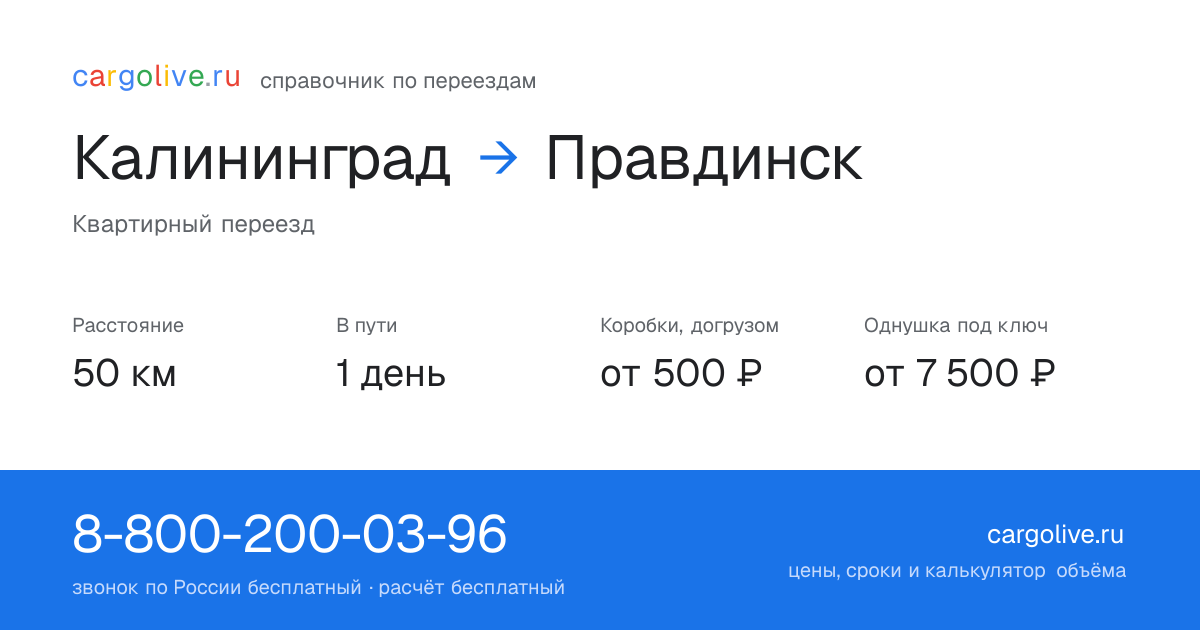 Переезд из Калининграда в Правдинск: 50 км, 1 день в пути, от 2 000 ₽