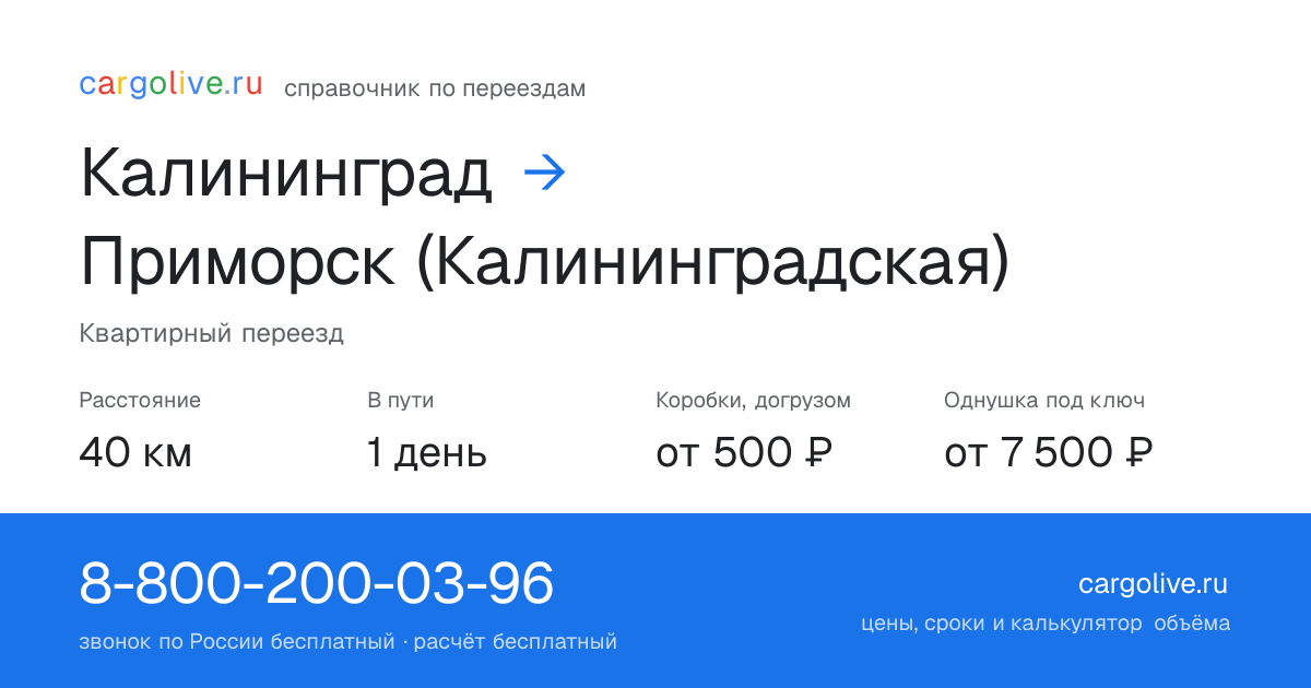 Переезд из Калининграда в Приморск (Калининградская): 40 км, 1 день в пути, от 2 000 ₽
