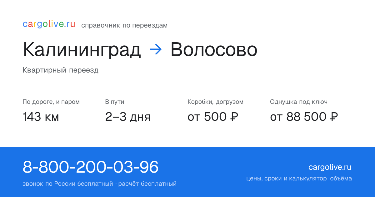 Переезд из Калининграда в Волосово: 143 км по дороге и паром, 2–3 дня в пути, от 2 000 ₽