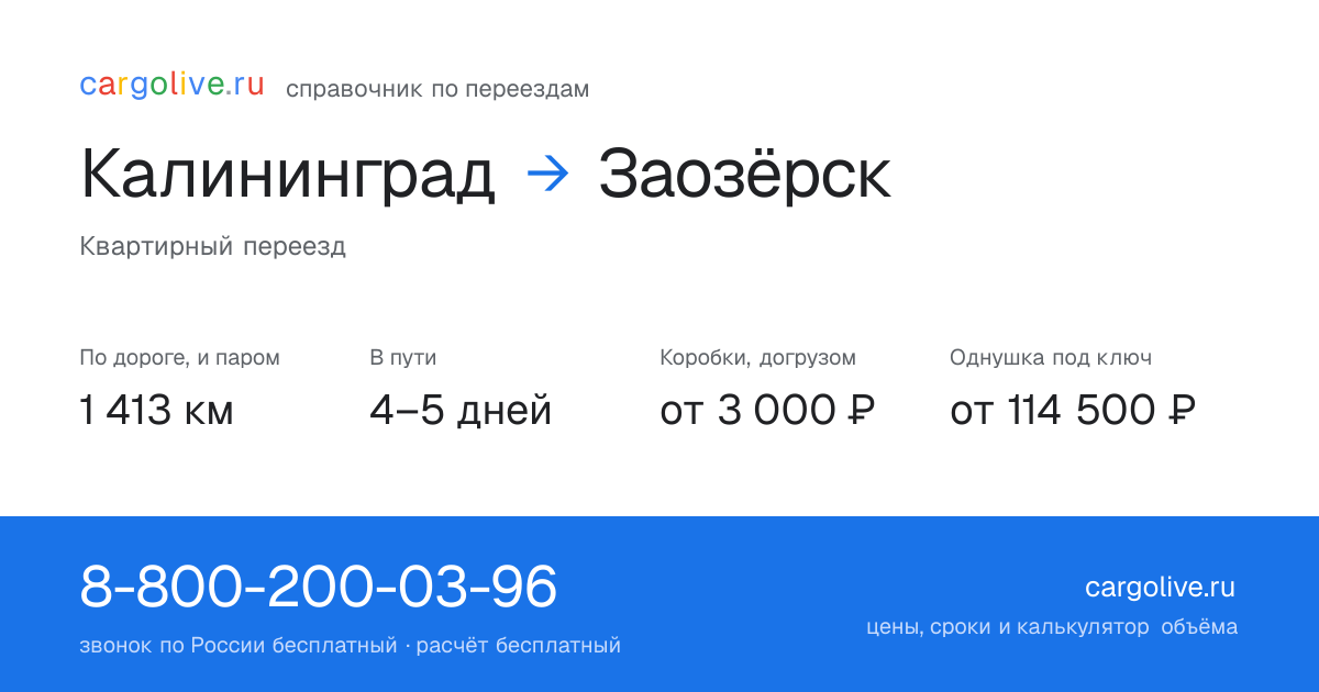 Переезд из Калининграда в Заозёрск: 1 413 км по дороге и паром, 4–5 дней в пути, от 3 000 ₽