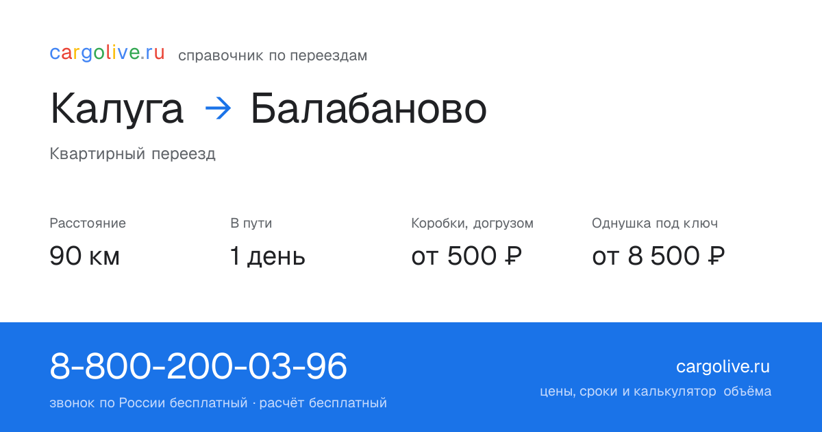 Переезд из Калуги в Балабаново: 90 км, 1 день в пути, от 2 000 ₽