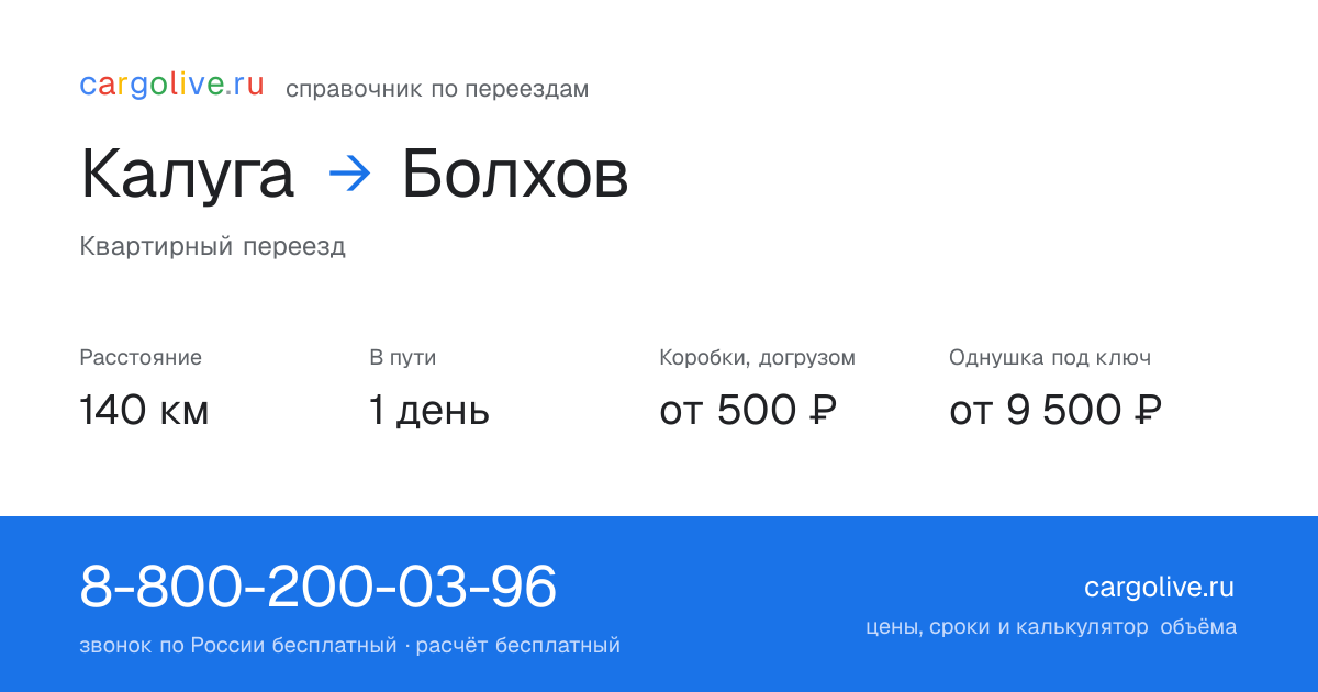 Переезд из Калуги в Болхов: 140 км, 1 день в пути, от 2 000 ₽