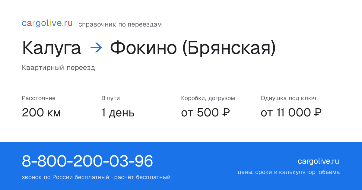 Переезд из Калуги в Фокино (Брянская): 200 км, 1 день в пути, от 2 000 ₽