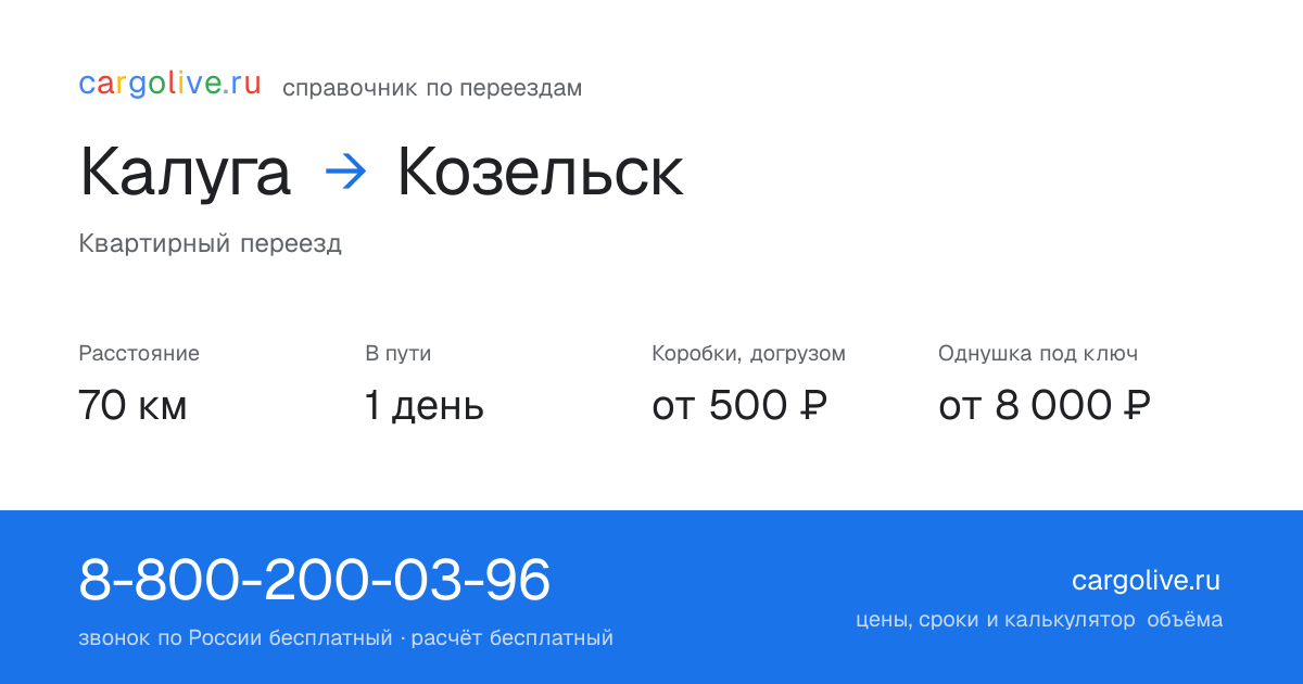 Переезд из Калуги в Козельск: 70 км, 1 день в пути, от 2 000 ₽