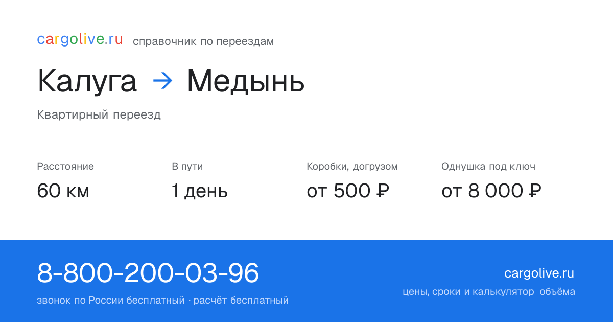 Переезд из Калуги в Медынь: 60 км, 1 день в пути, от 2 000 ₽