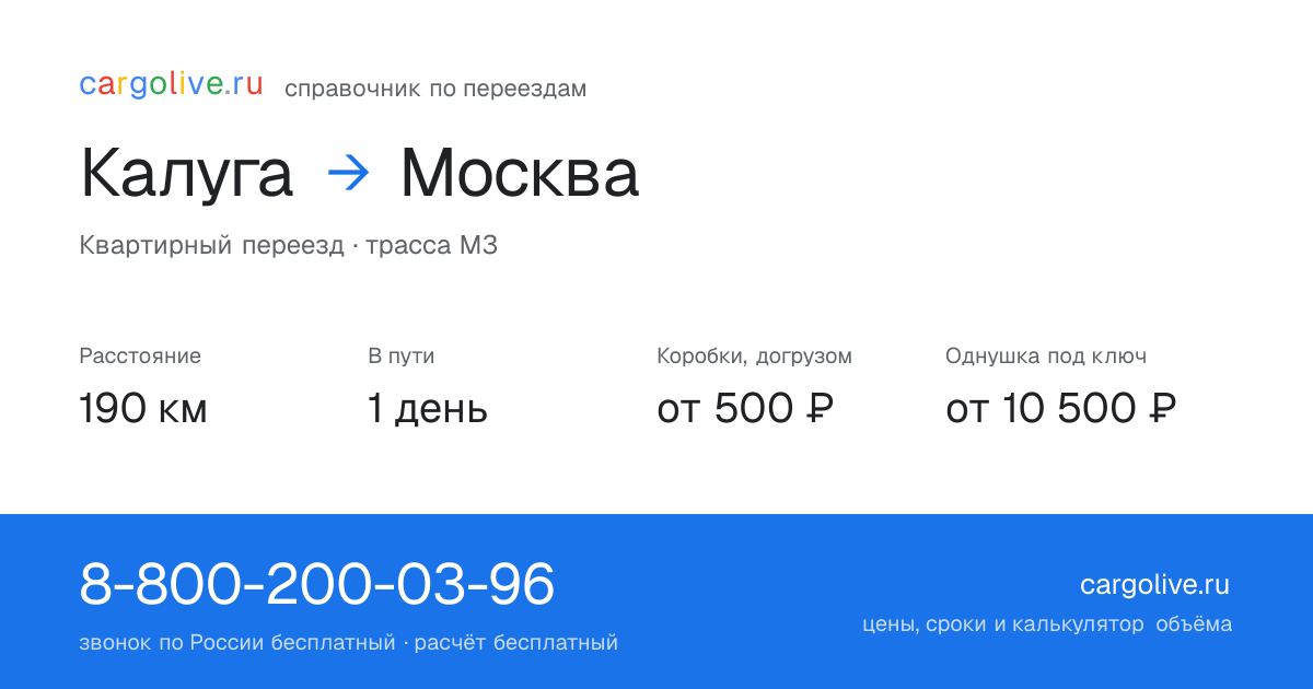 Переезд из Калуги в Москву: 190 км, 1 день в пути, от 2 000 ₽