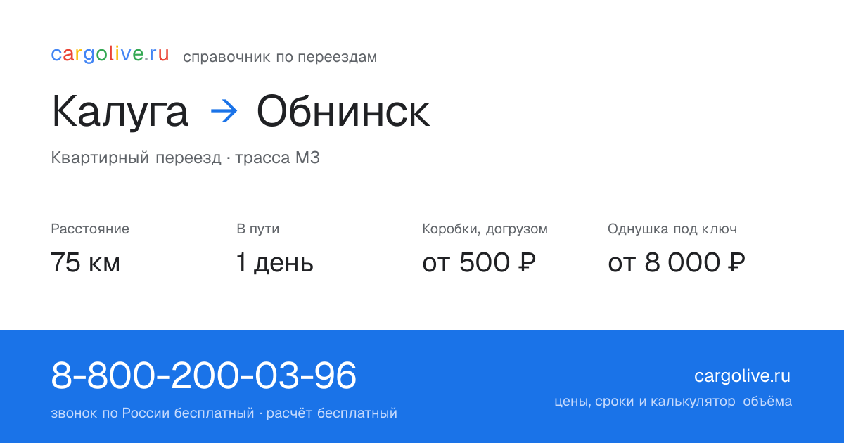 Переезд из Калуги в Обнинск: 75 км, 1 день в пути, от 2 000 ₽