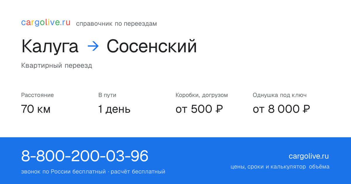 Переезд из Калуги в Сосенский: 70 км, 1 день в пути, от 2 000 ₽
