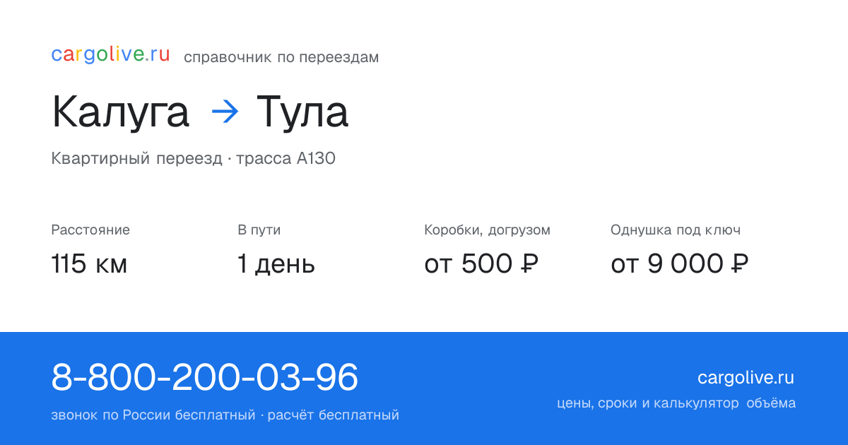 Переезд из Калуги в Тулу: 115 км, 1 день в пути, от 2 000 ₽