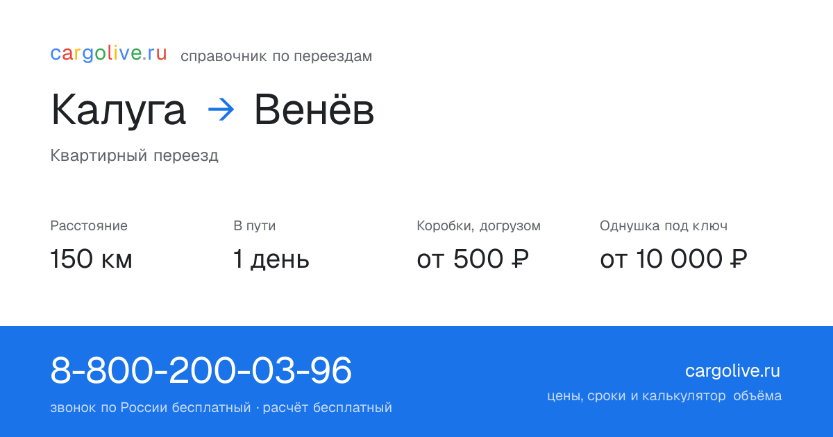 Переезд из Калуги в Венёв: 150 км, 1 день в пути, от 2 000 ₽
