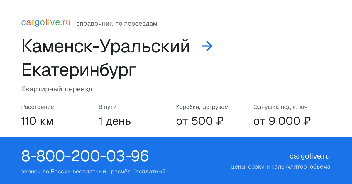 Переезд из Каменска-Уральского в Екатеринбург: 110 км, 1 день в пути, от 2 000 ₽