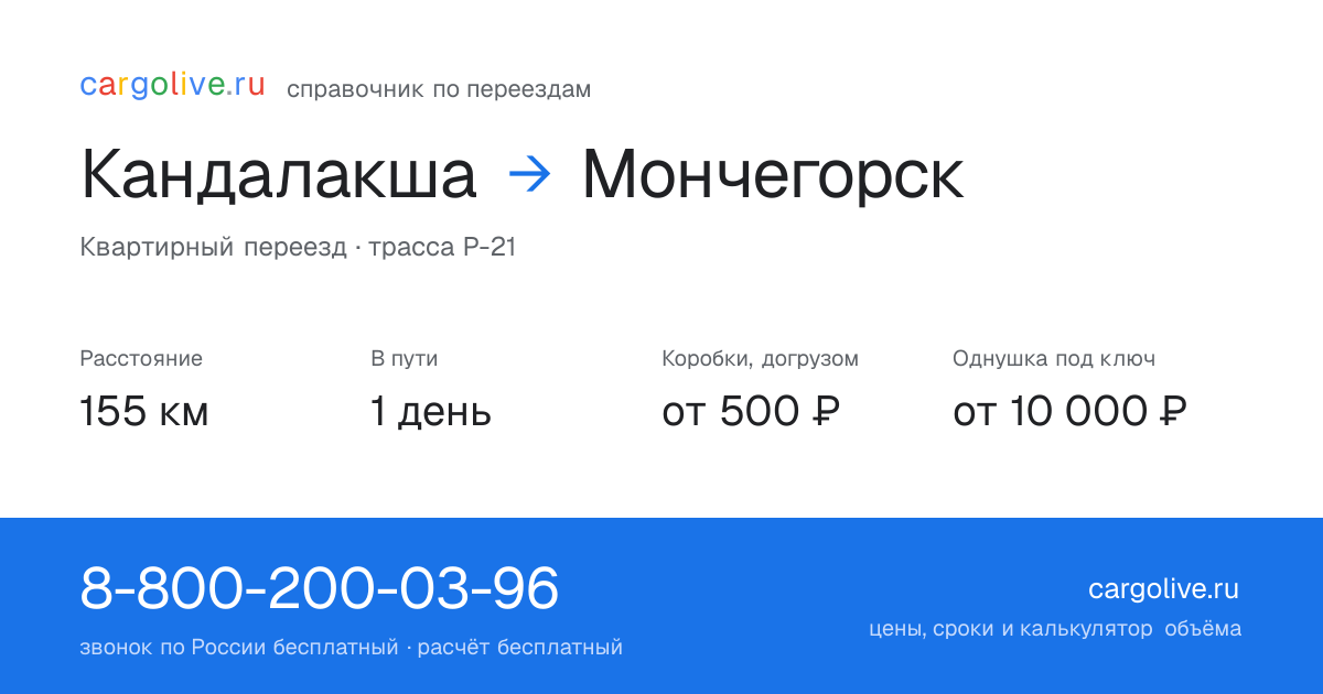 Переезд из Кандалакши в Мончегорск: 155 км, 1 день в пути, от 2 000 ₽