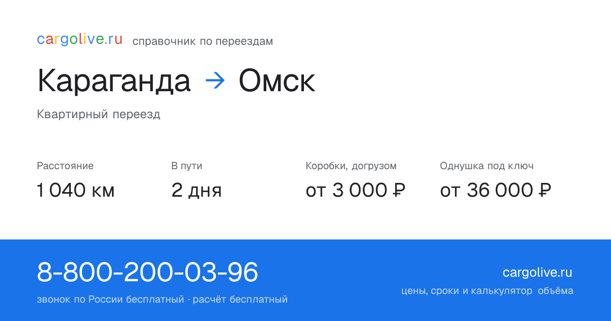 Переезд из Караганды в Омск: 1 040 км, 2 дня в пути, от 3 000 ₽