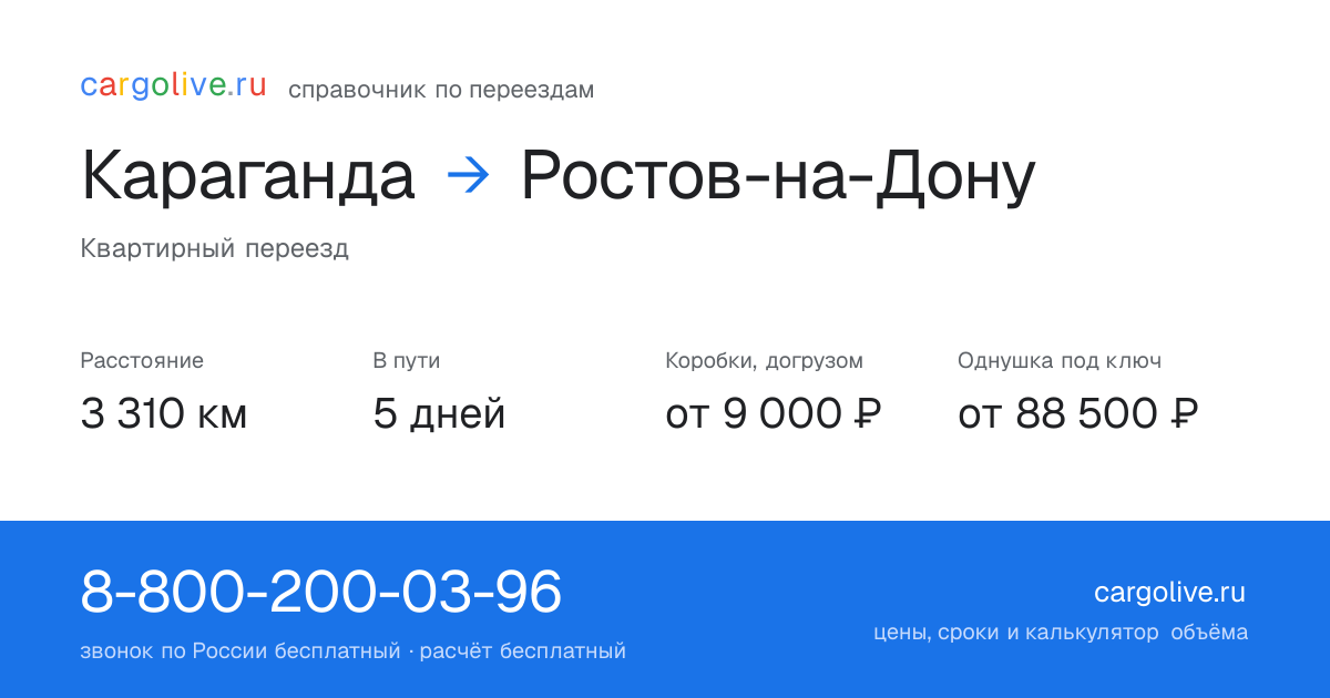 Переезд из Караганды в Ростов-на-Дону: 3 310 км, 5 дней в пути, от 9 000 ₽
