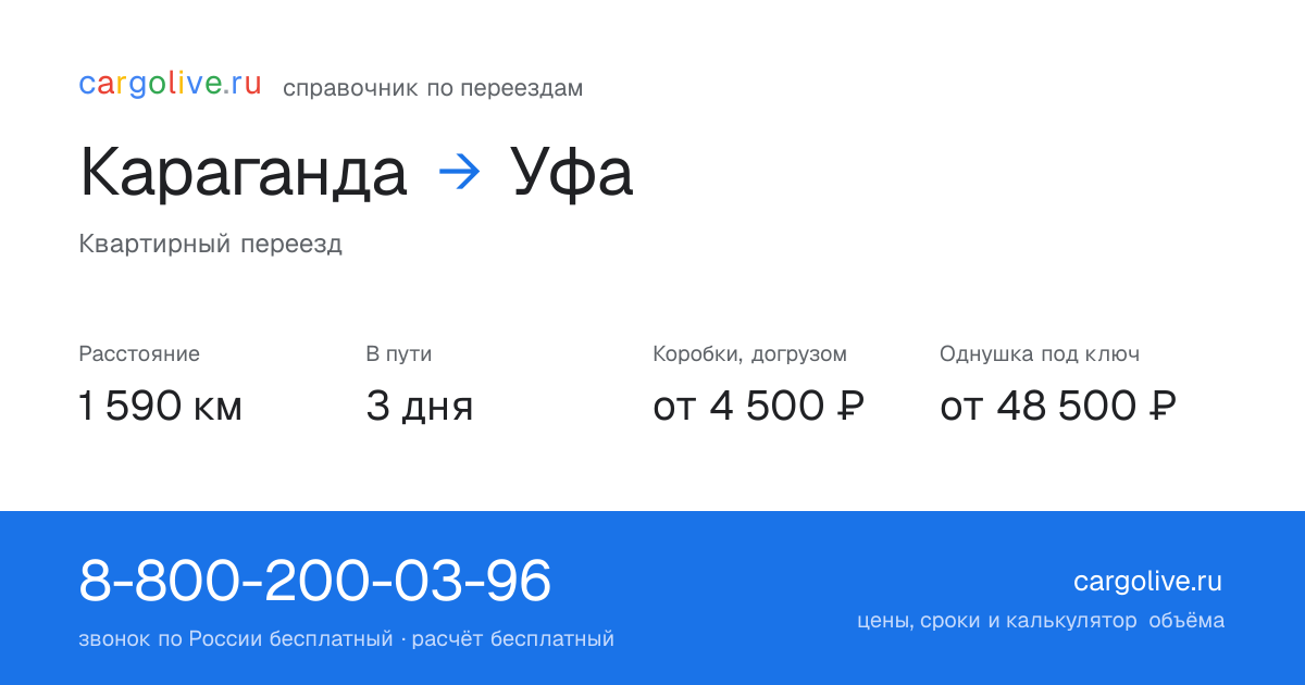 Переезд из Караганды в Уфу: 1 590 км, 3 дня в пути, от 4 500 ₽