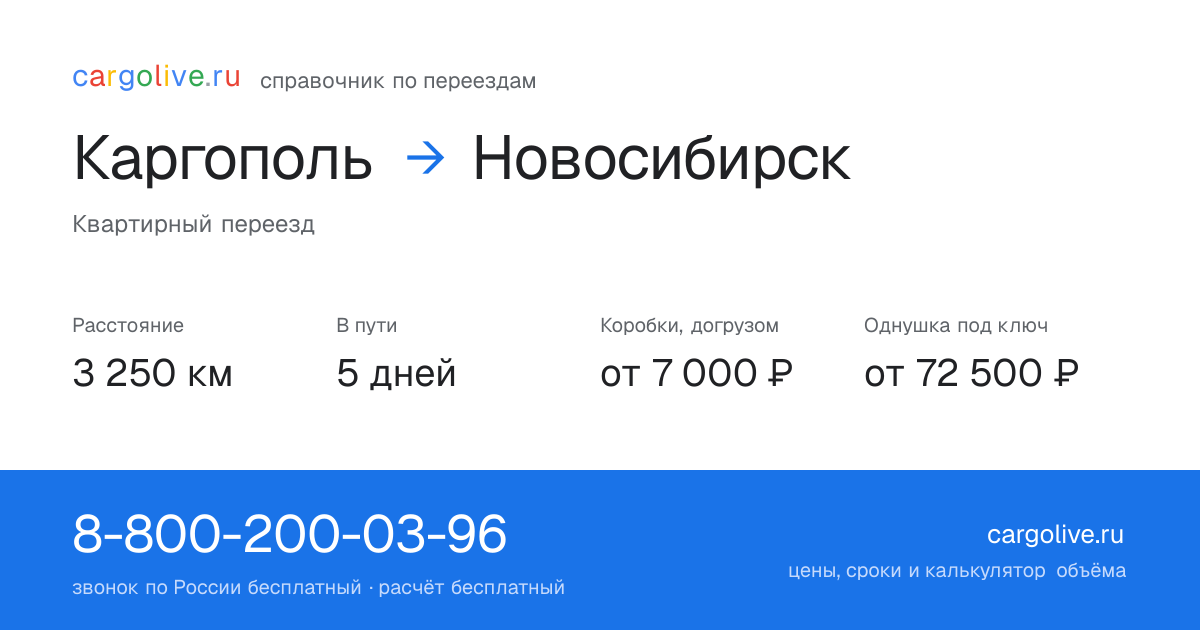 Переезд из Каргополя в Новосибирск: 3 250 км, 5 дней в пути, от 7 000 ₽